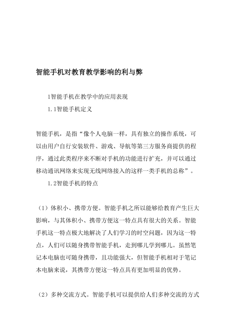 智能手机对教育教学影响的利与弊-最新教育文档.doc_第1页