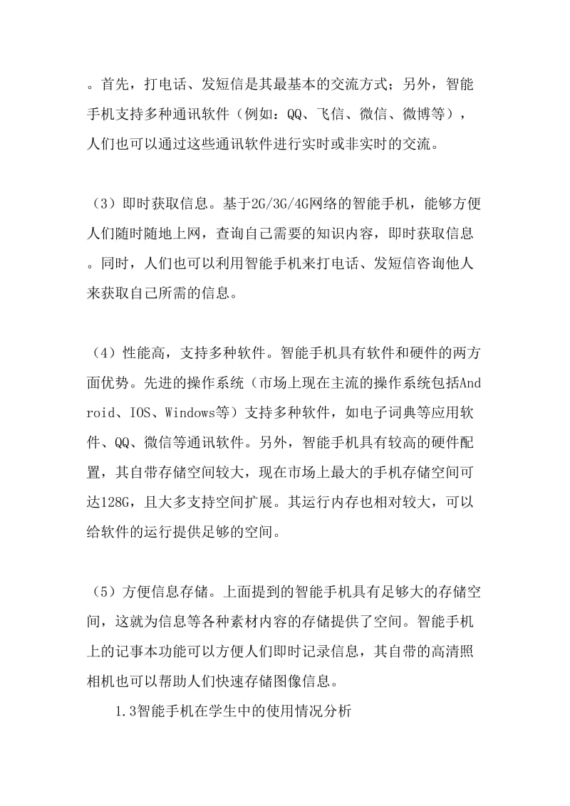 智能手机对教育教学影响的利与弊-最新教育文档.doc_第2页