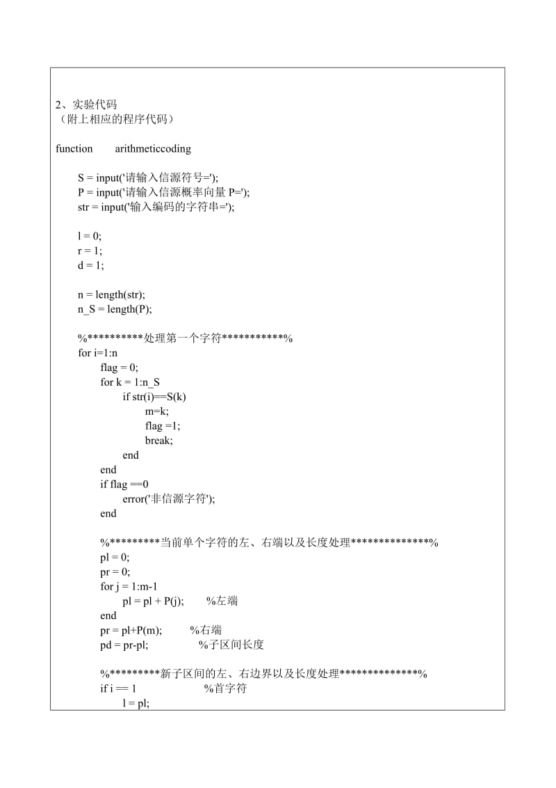 实验二：算术编码及MATLAB实现.doc_第2页