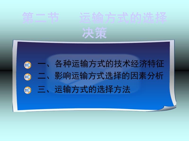 运输方式的选择.ppt_第1页