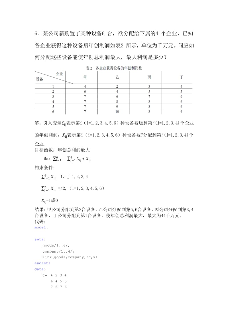 某公司新购置了某种设备6 台 -- 数学建模2.6.pdf_第1页