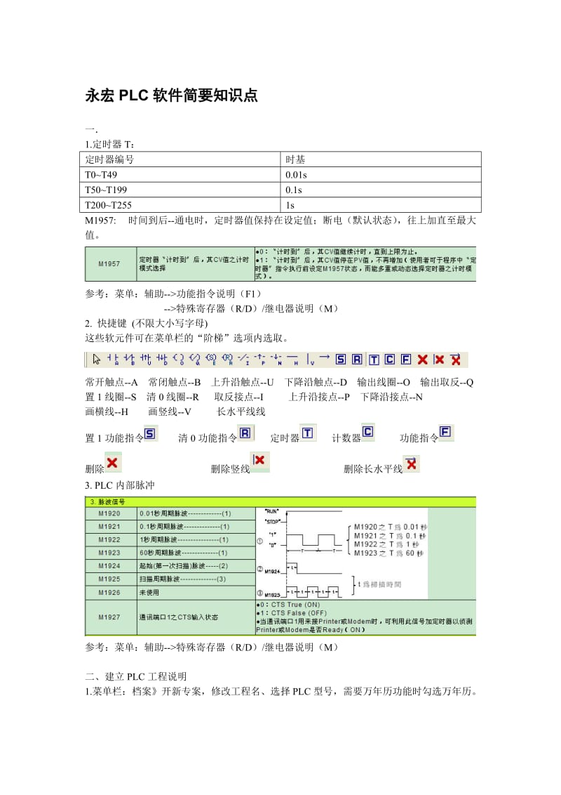 永宏PLC软件知识点.doc_第1页