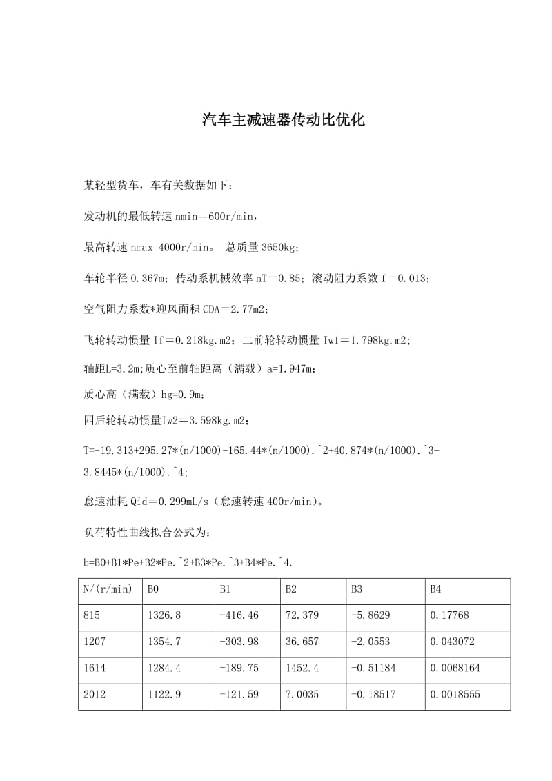 汽车主减速器传动比优化.doc_第1页