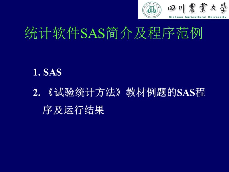 统计软件SAS简介及程序示例.ppt_第1页