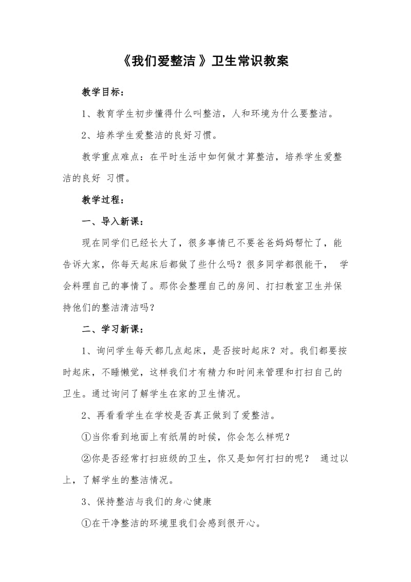 我们爱整洁教案.doc_第1页