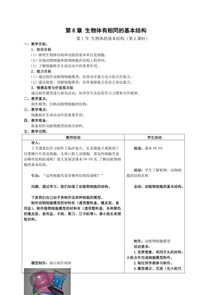 生物体的基本结构-教学设计.doc_第1页