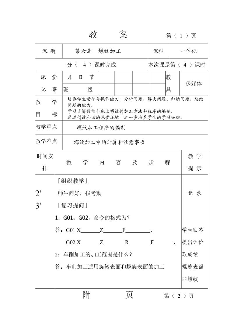 数控车床-螺纹加工教案.doc_第1页