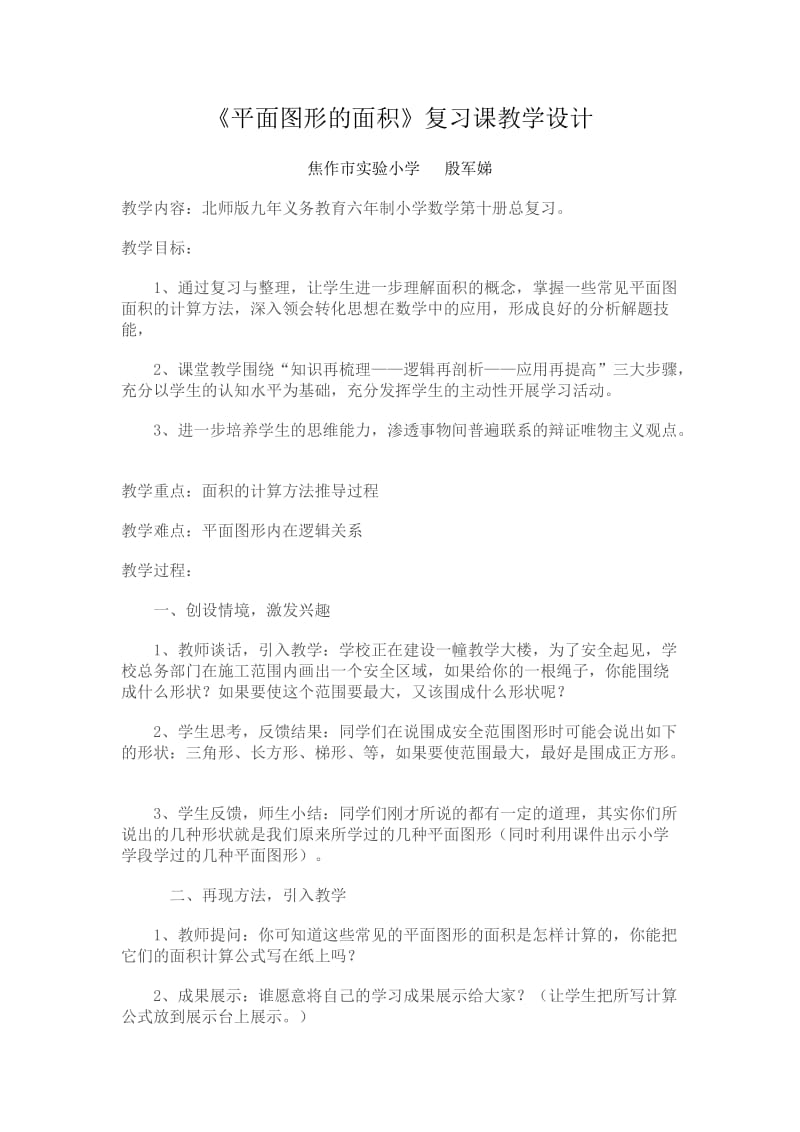 平面图形的面积复习课教案.doc_第1页