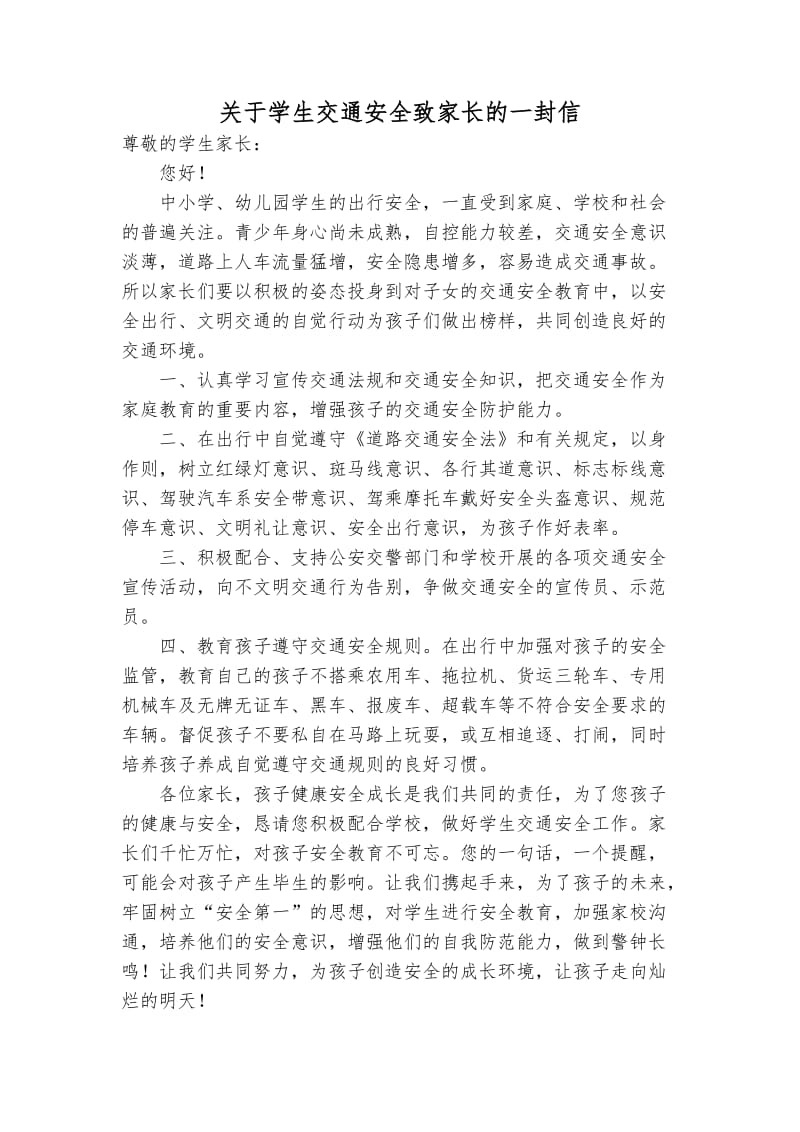 关于学生交通安全致家长的一封信.doc_第1页