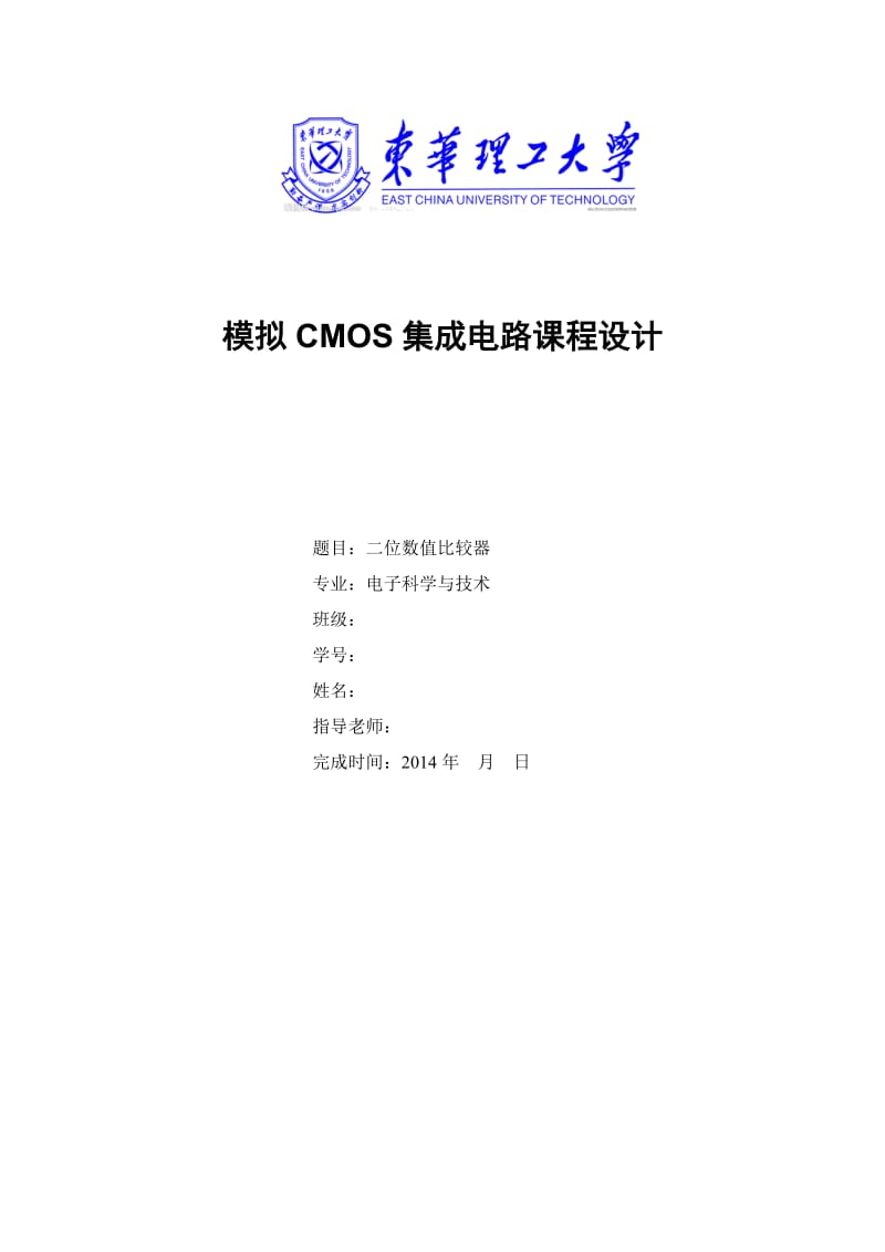 模拟cmos集成电路-2位数值比较器.doc_第1页