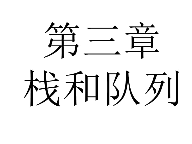 数据结构(严蔚敏)课件第3章.ppt_第1页