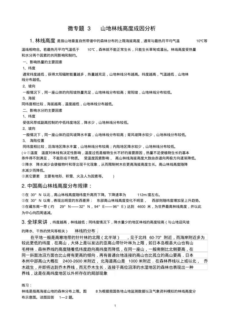 微专题3山地林线高度成因分析.pdf_第1页