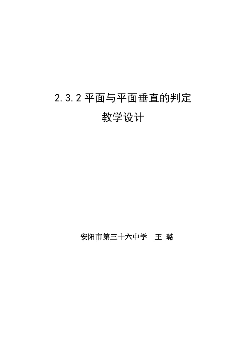 平面与平面垂直的判定教学设计.doc_第1页