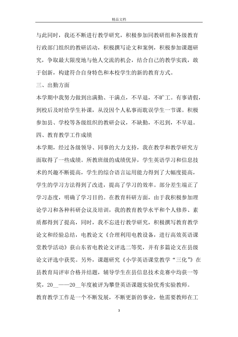 小学英语教师期末工作总结_教师期末工作总结.docx_第3页