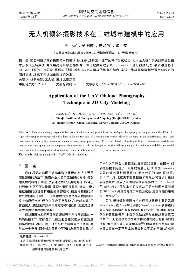 无人机倾斜摄影技术在三维城市建模中的应用.pdf_第1页