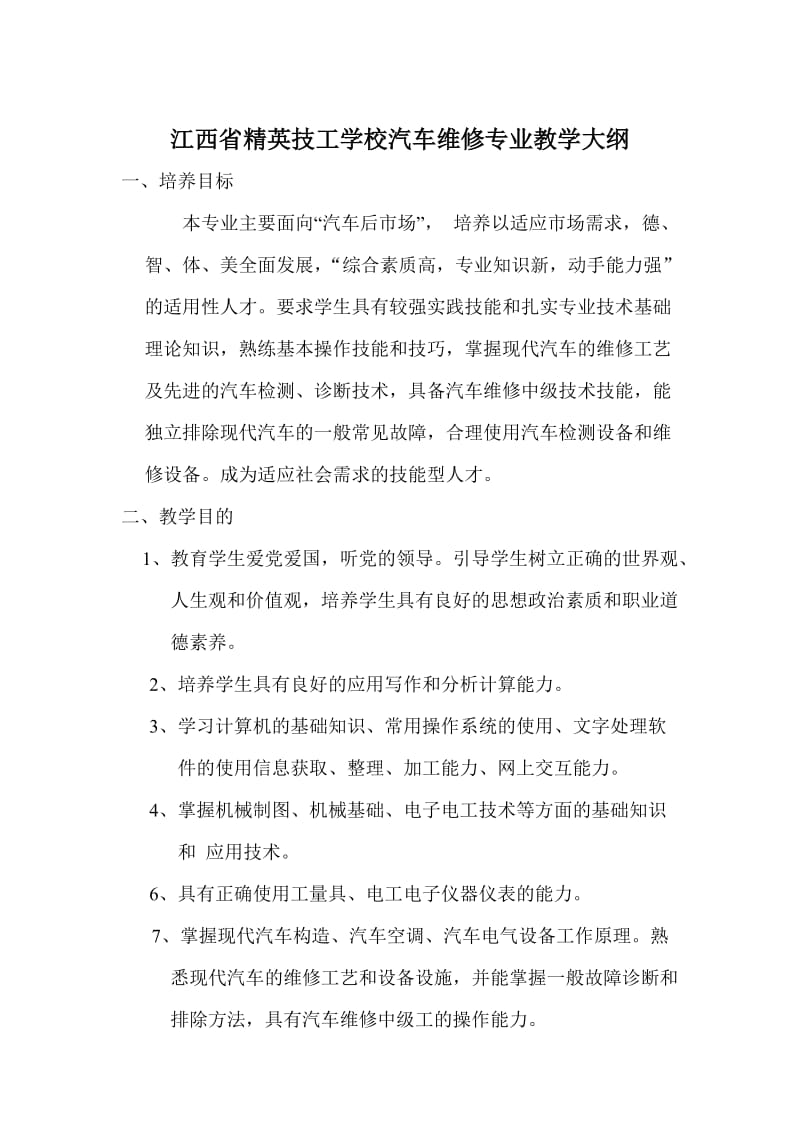 汽车维修专业教学大纲.doc_第1页