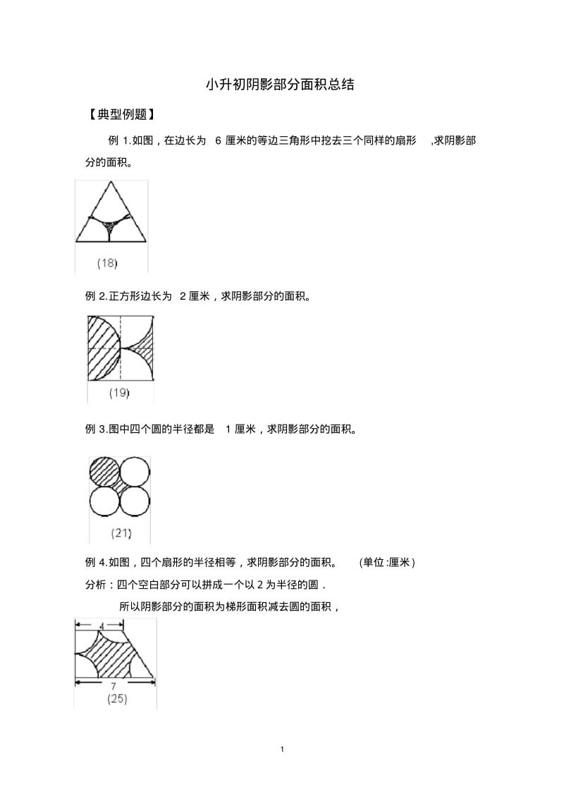 小升初数学_阴影部分算面积.pdf_第1页