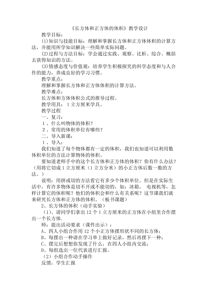 《长方体和正方体的体积》教学设计.doc_第1页