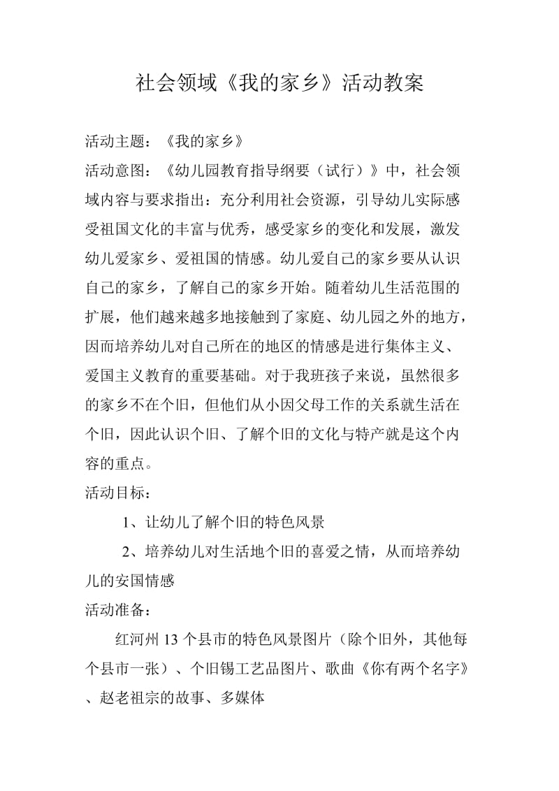 社会领域《我的家乡》活动教案.doc_第1页