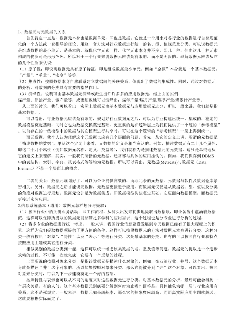 数据元与元数据、数据项区别.doc_第1页