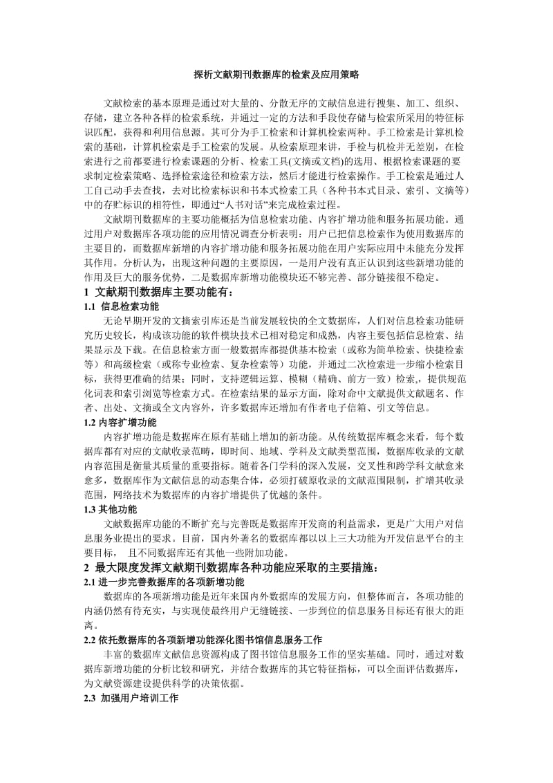 探析文献期刊数据库的检索及应用策略 刘昱宏.doc_第1页