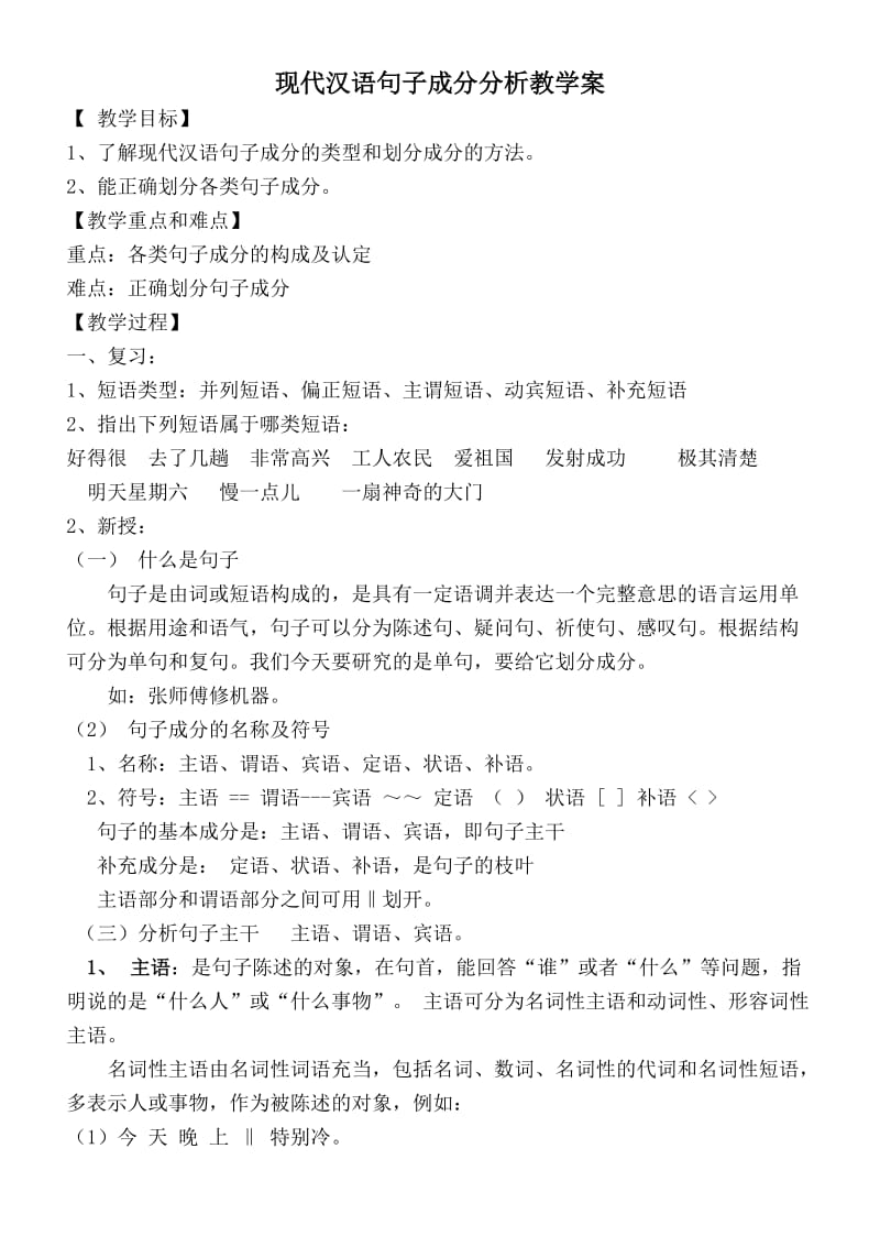 现代汉语句子成分分析教学案_1_2014.doc_第1页