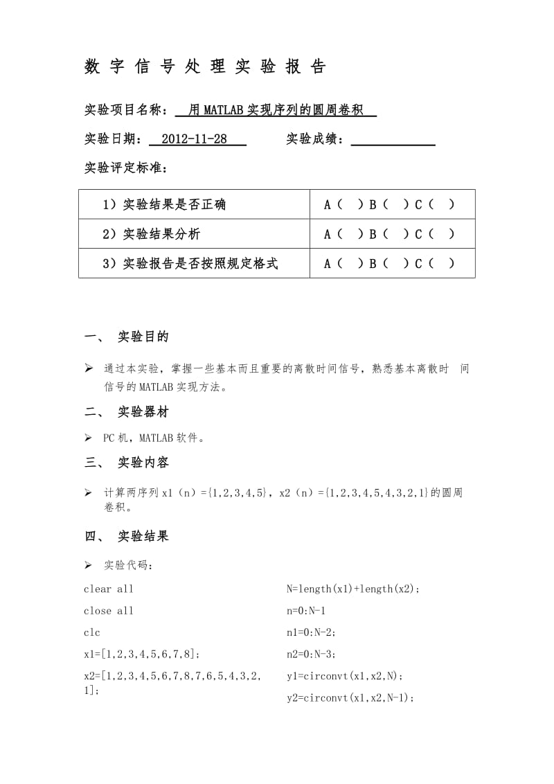 用MATLAB实现序列的圆周卷积.doc_第1页