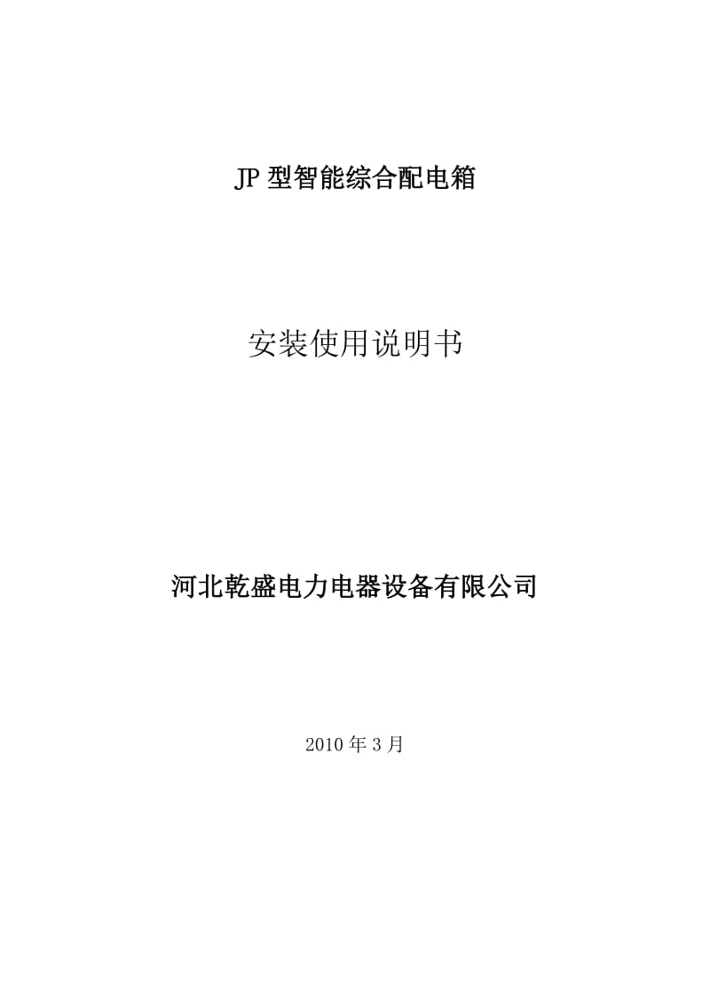 智能化JP柜使用说明书.doc_第1页