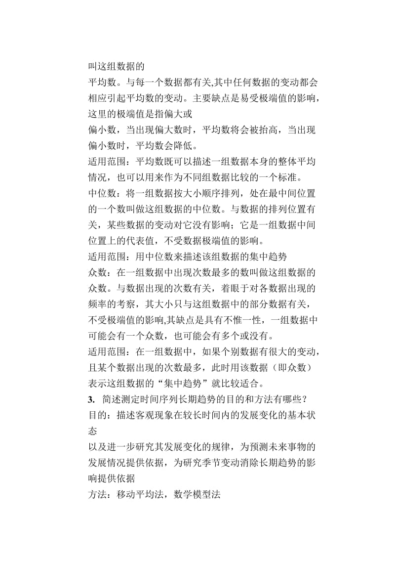 经济统计1(网络教育专科班)答案.doc_第2页