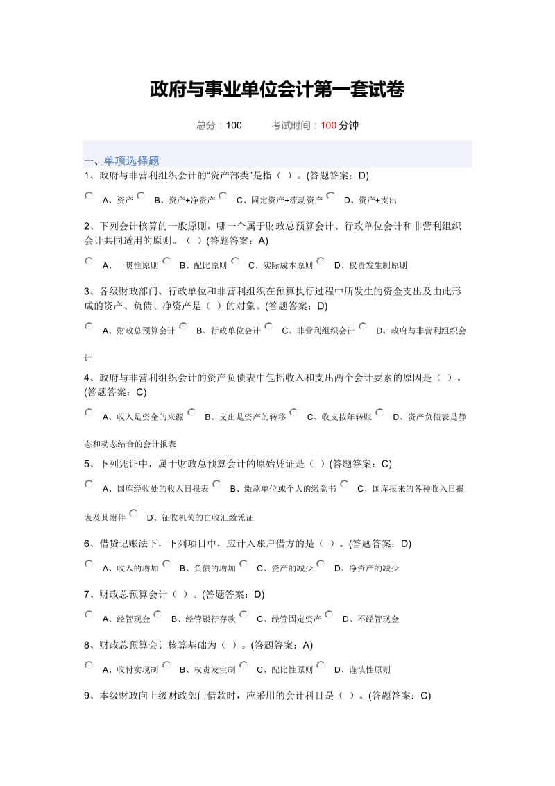 政府与事业单位会计第一套试卷.doc_第1页