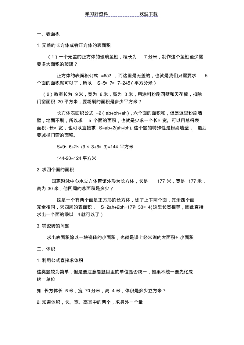 小学数学长方体正方体表面积体积典型例题.pdf_第1页