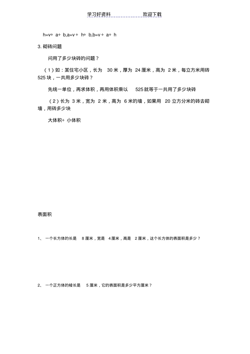 小学数学长方体正方体表面积体积典型例题.pdf_第2页