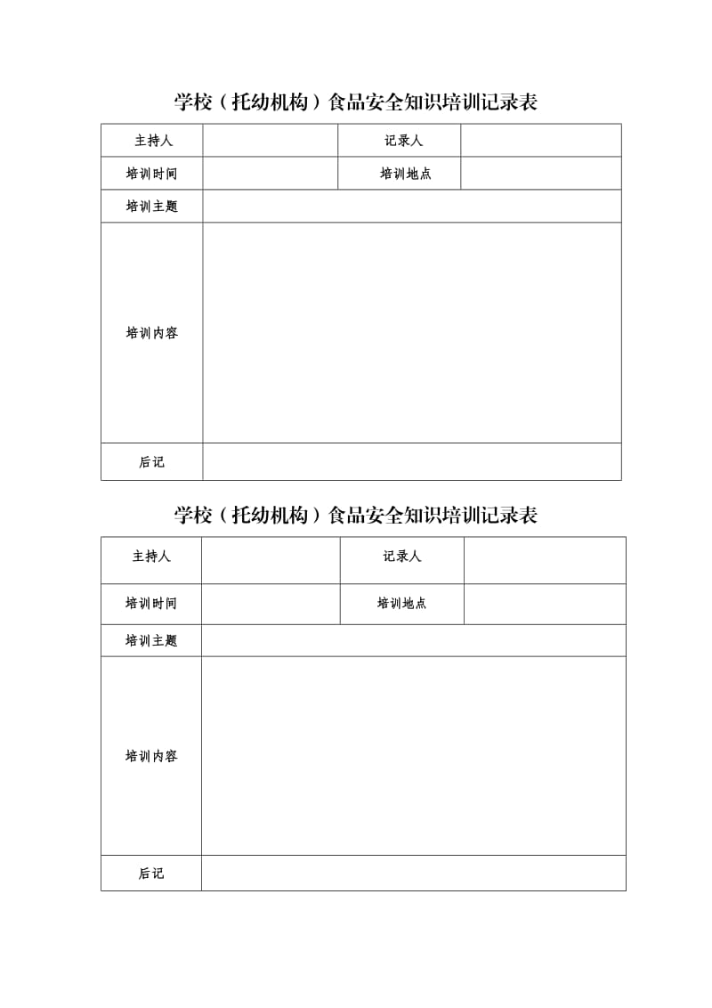 学校食堂员工学习培训记录表.doc_第2页