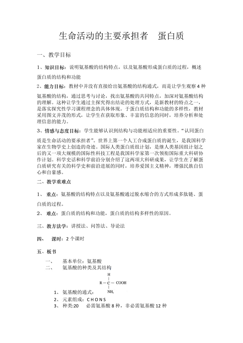 生命活动的主要承担者蛋白质教案.doc_第1页