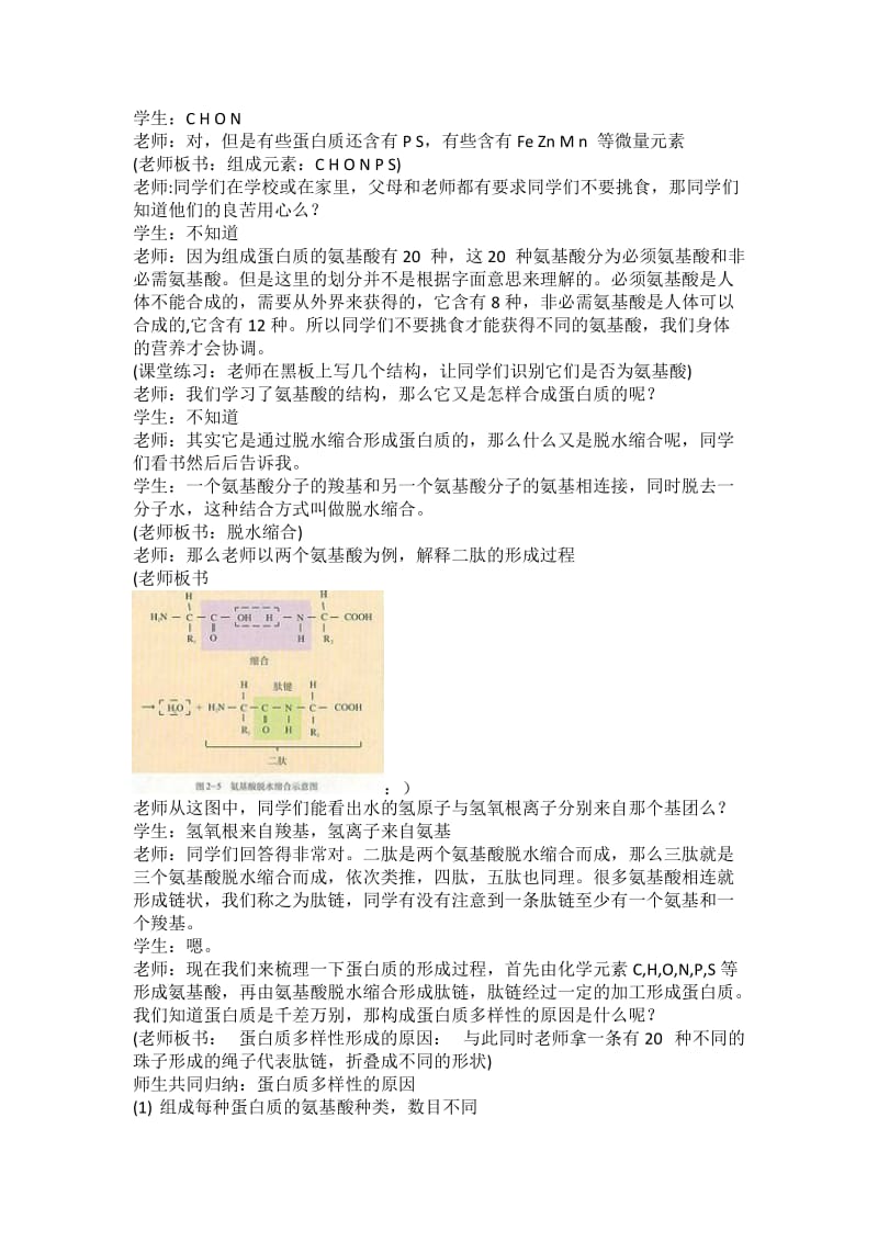 生命活动的主要承担者蛋白质教案.doc_第3页