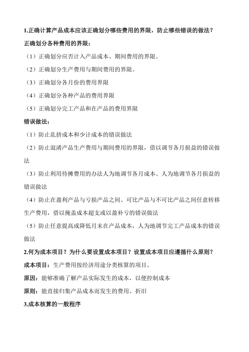 成本会计学考试简答题.doc_第1页