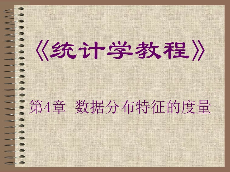 统计学 第4章 数据分布特征的度量.ppt_第1页