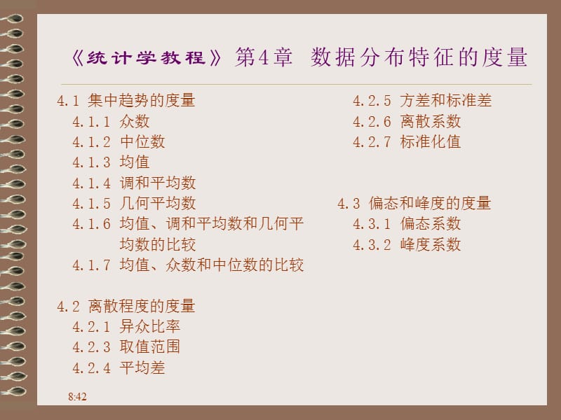 统计学 第4章 数据分布特征的度量.ppt_第2页