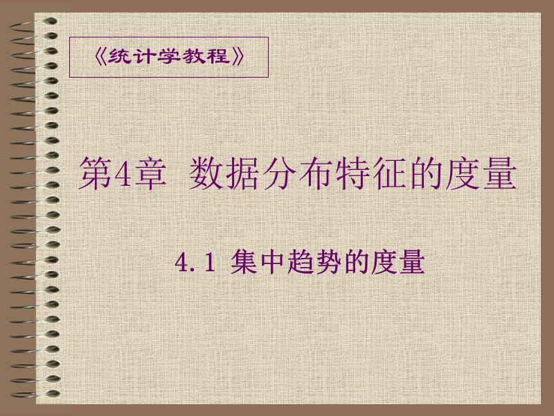 统计学 第4章 数据分布特征的度量.ppt_第3页