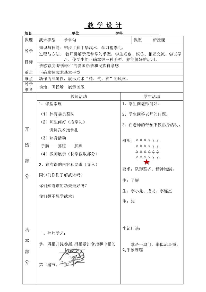 武术基本手型——拳掌勾教案.doc_第1页