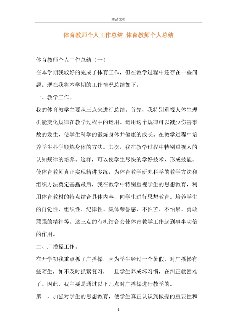 体育教师个人工作总结_体育教师个人总结.docx_第1页