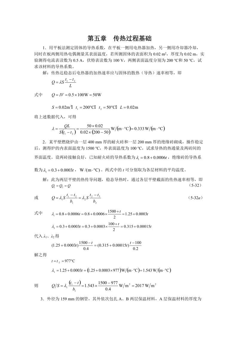 新版化工原理习题答案(05)第五章 传热过程基础.doc_第1页