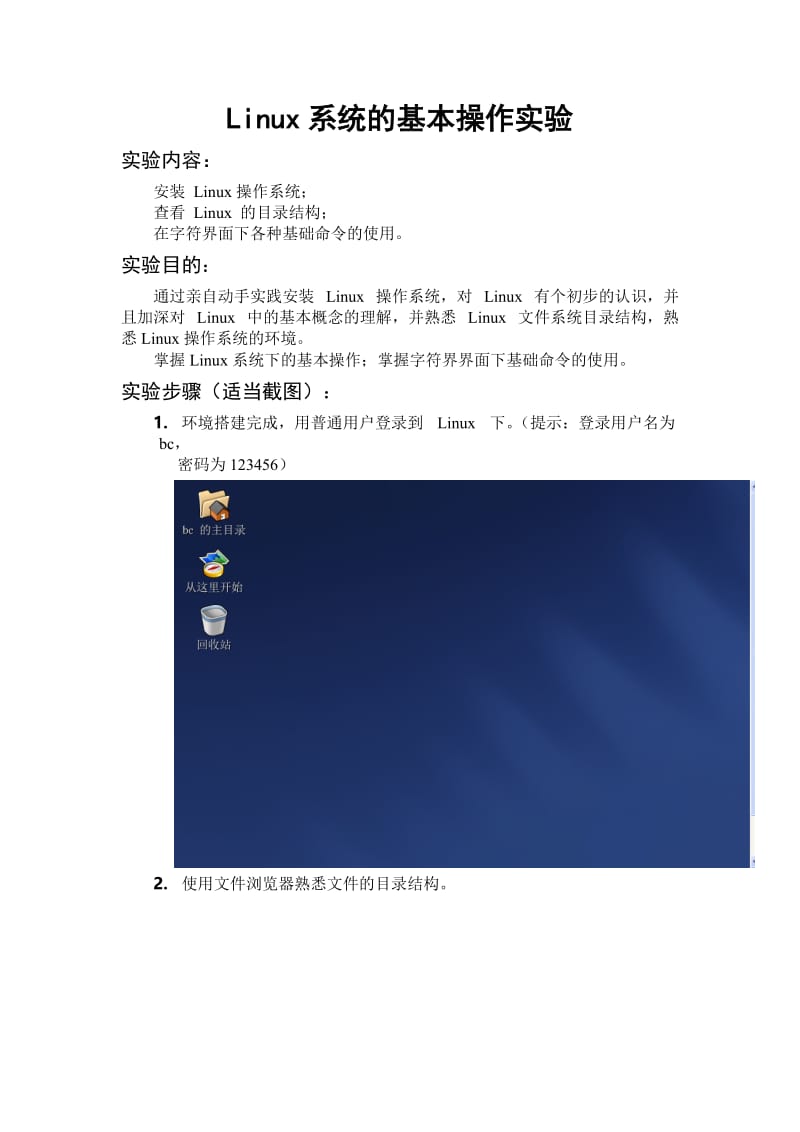 实验二：Linux系统的基本操作实验.doc_第1页