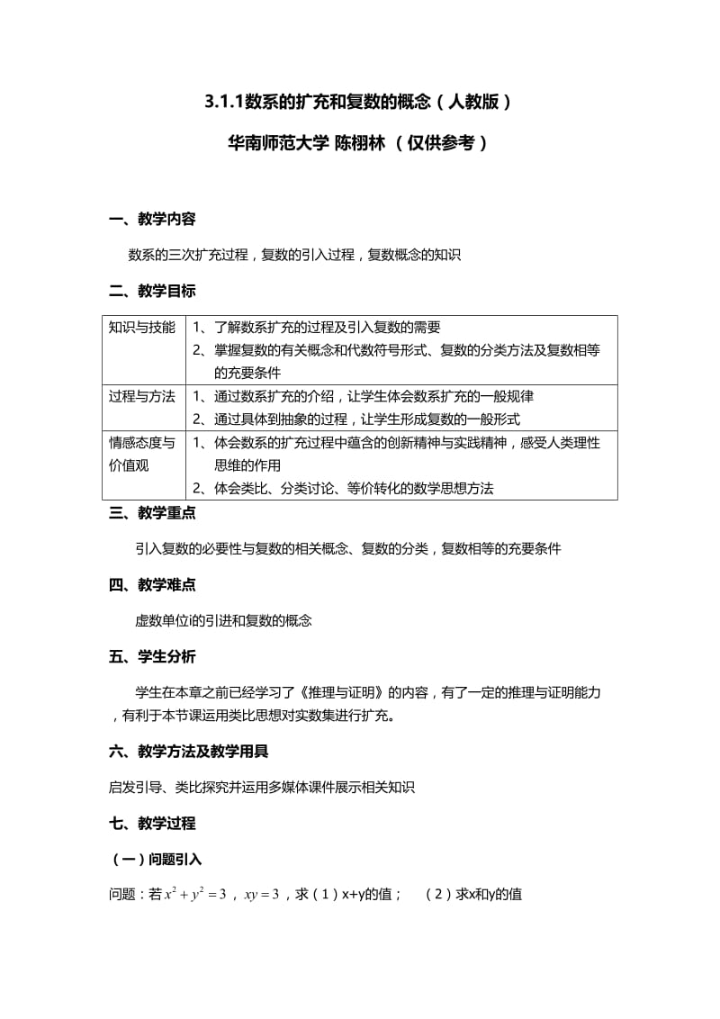 数系的扩充和复数的概念教学设计.doc_第1页