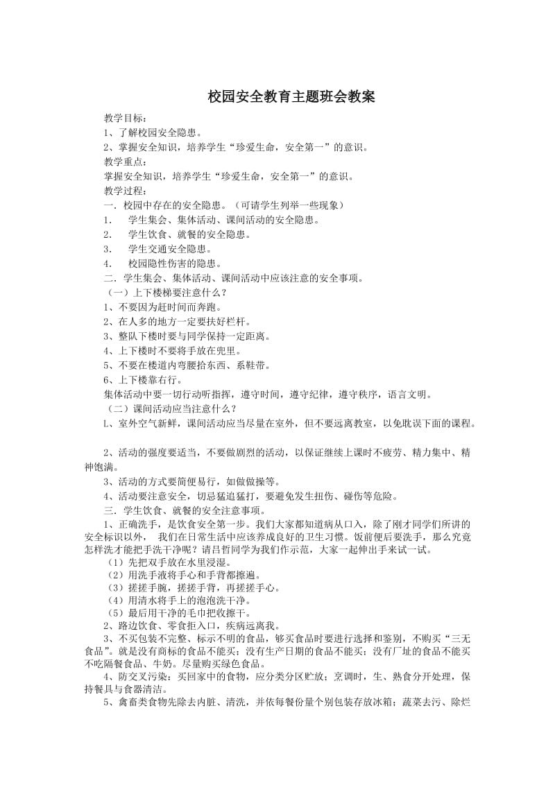 校园安全教育主题班会教案.doc_第1页