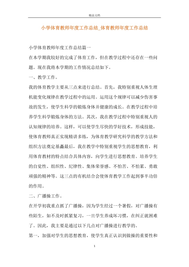 小学体育教师年度工作总结_体育教师年度工作总结.docx_第1页