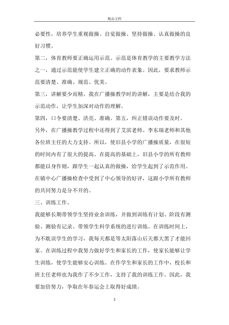 小学体育教师年度工作总结_体育教师年度工作总结.docx_第2页