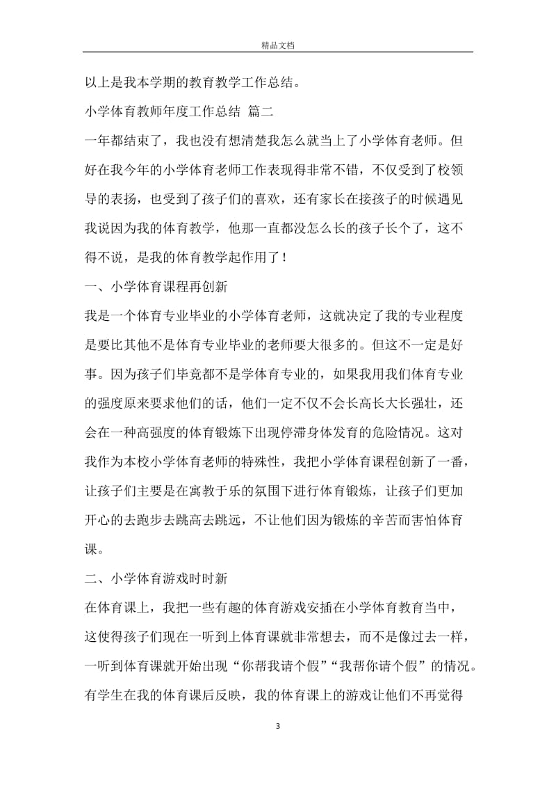 小学体育教师年度工作总结_体育教师年度工作总结.docx_第3页