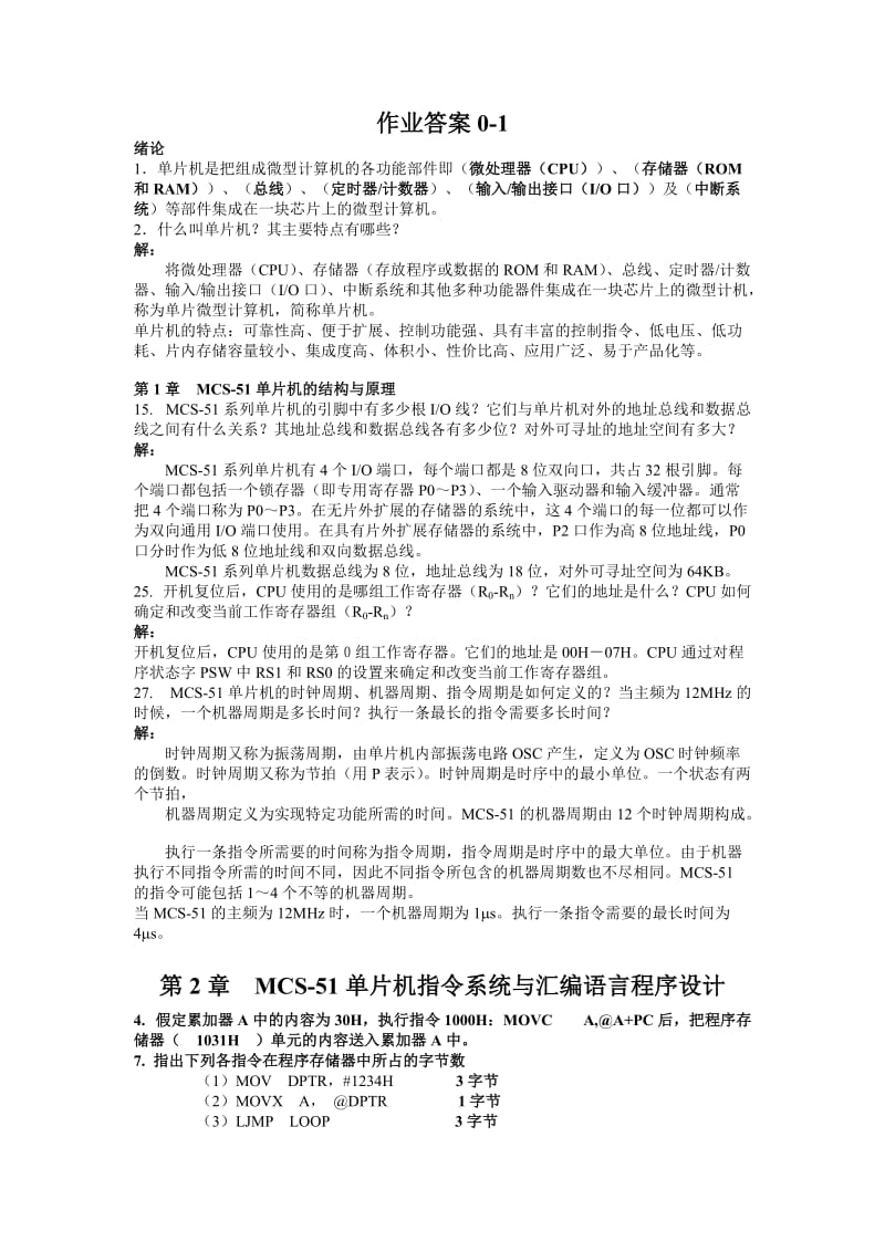 单片机原理及应用作业答案.doc_第1页