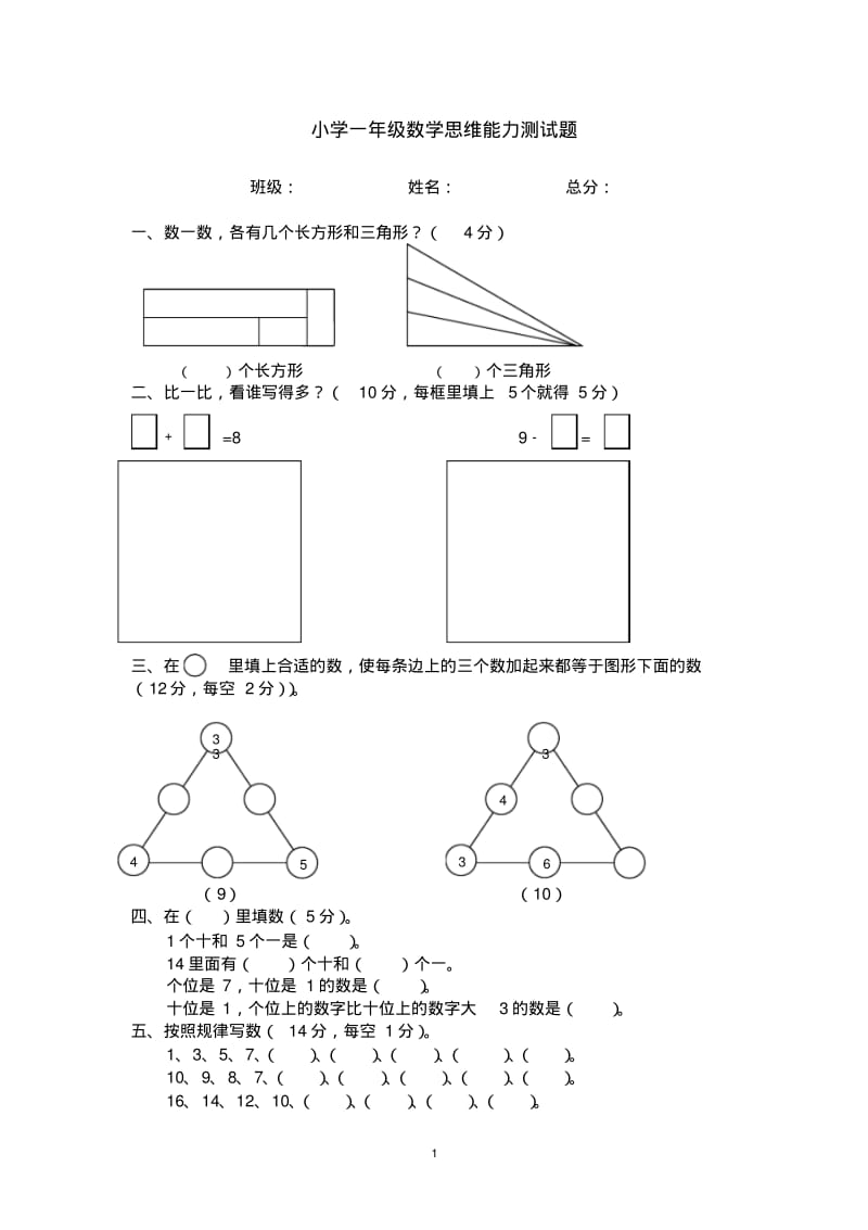 小学一年级上数学思维能力测试题.pdf_第1页